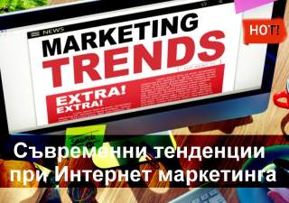 Интернет маркетинг – съвременни тенденции