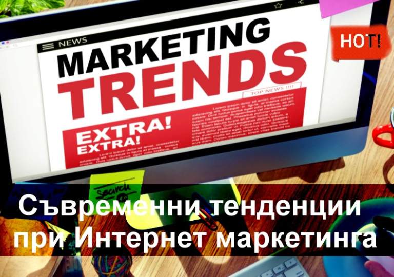 Интернет маркетинг – съвременни тенденции