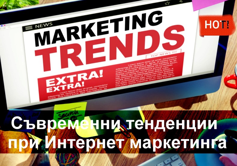 Интернет маркетинг – съвременни тенденции