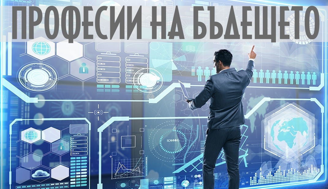 Интересни професии на бъдещето