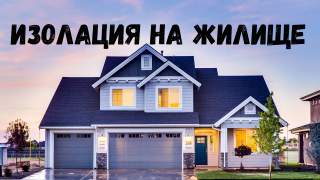 Изолацията на дома като инвестиция: Как подобряването й може да намали сметките за ток