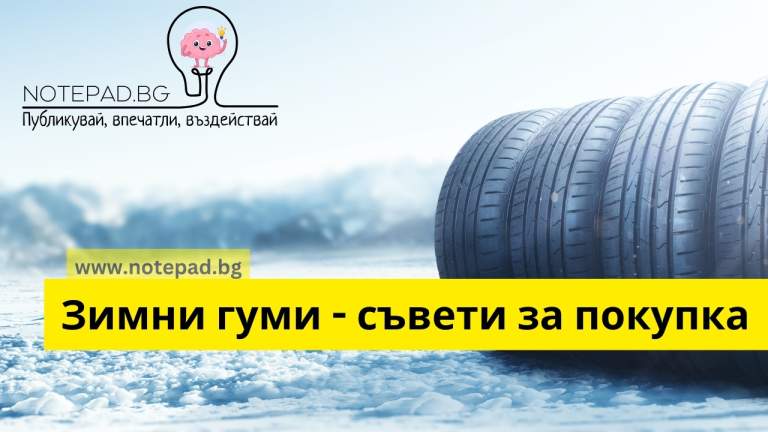 Какви гуми да изберем за зимния сезон: Ръководство за сигурност и ефективност на пътя