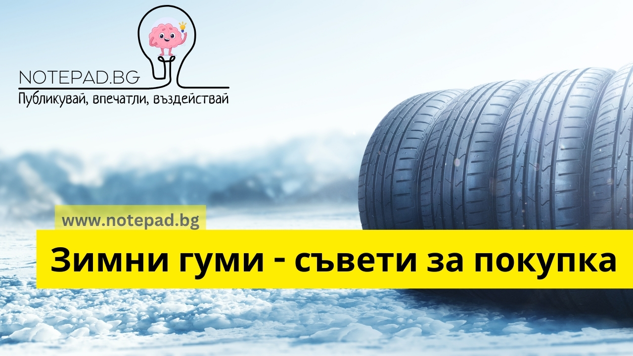 Какви гуми да изберем за зимния сезон: Ръководство за сигурност и ефективност на пътя