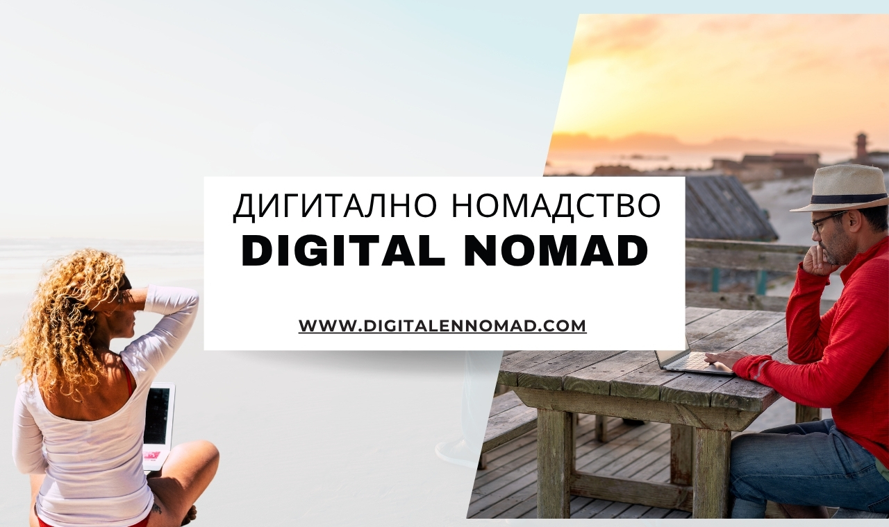 Живот в движение: Как дигиталните номади намират дом навсякъде по света – и вътре в себе си?