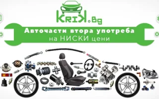 Авточасти втора употреба на едни от най-добрите цени – Krik.bg