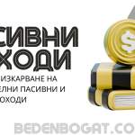 Най-честите грешки при изграждане на пасивни доходи (и как да ги избегнем)