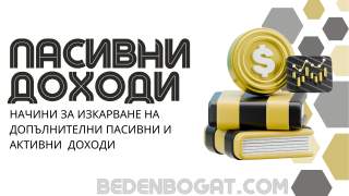 Най-честите грешки при изграждане на пасивни доходи (и как да ги избегнем)