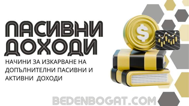 Най-честите грешки при изграждане на пасивни доходи (и как да ги избегнем)