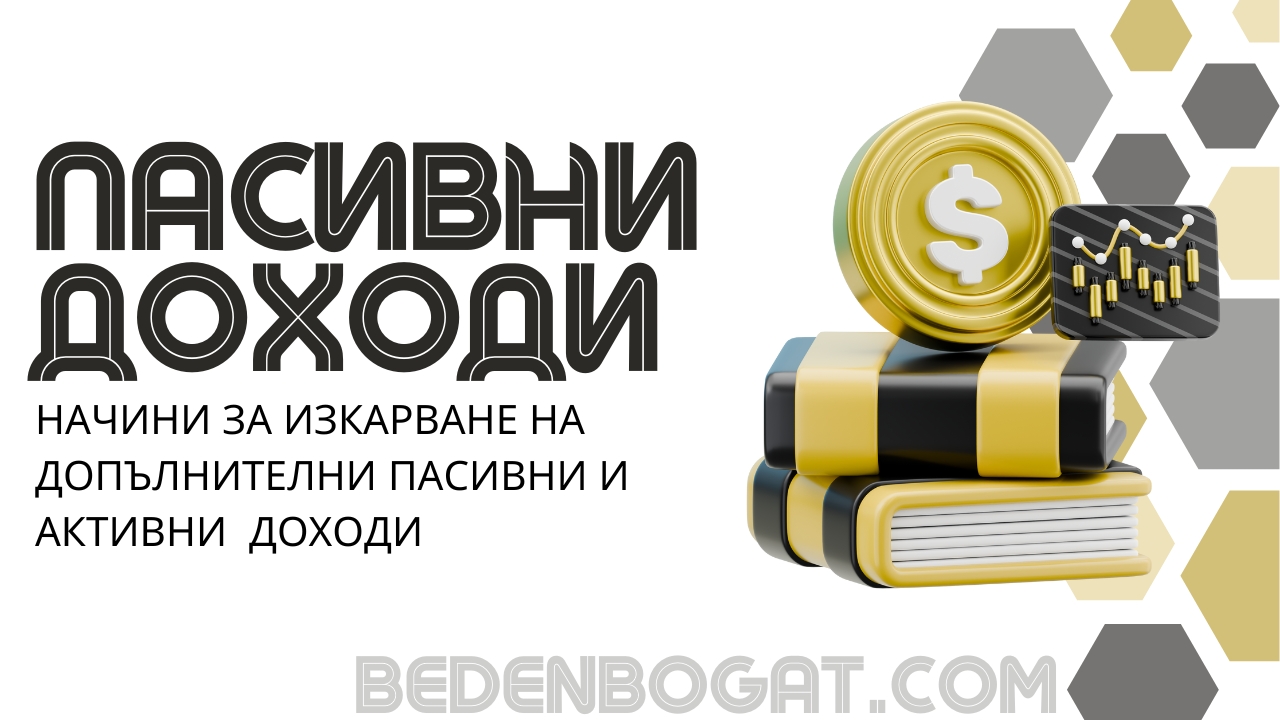 Грешки при изграждане на пасивни доходи