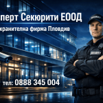 Охранителна фирма: Максимална сигурност за вашия офис