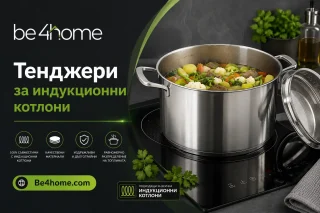Тенджери за индукционни котлони: Пълно ръководство за модерната кухня