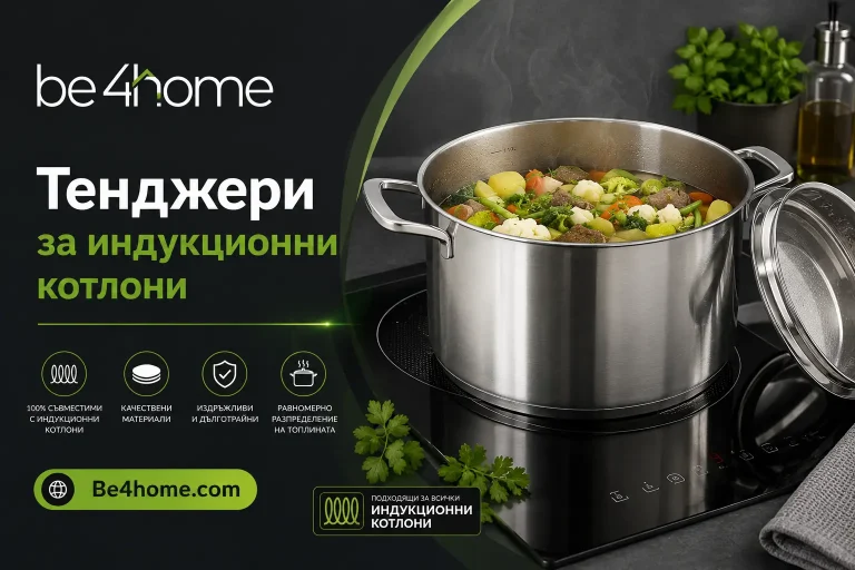 Тенджери за индукционни котлони: Пълно ръководство за модерната кухня