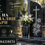 Ръководство за избор и монтаж на мемориални аксесоари