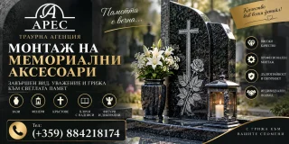 Ръководство за избор и монтаж на мемориални аксесоари