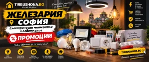 Железария София Електрически материали и осветление Промоции Tirbushona.bg