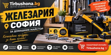 Железария София за домашния майстор: Всичко необходимо на едно място
