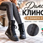 Дамски клинове в зимен стил – кои модели да изберете и как да ги носите?