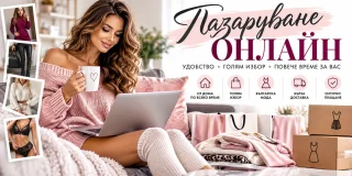 Предимства на пазаруването онлайн – удобство, избор и повече свобода при всяка покупка