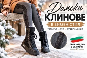 Удобни Зимни дамски клинове произведени в България